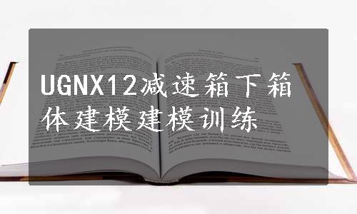 UGNX12减速箱下箱体建模建模训练