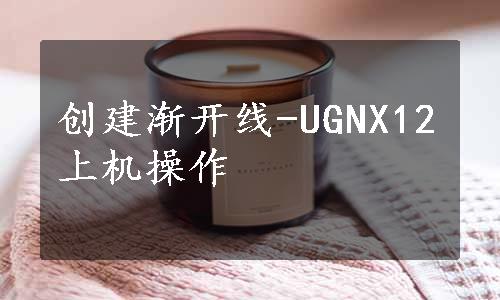 创建渐开线-UGNX12上机操作