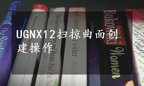 UGNX12扫掠曲面创建操作