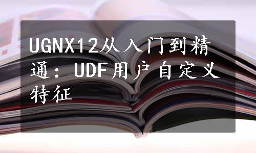 UGNX12从入门到精通：UDF用户自定义特征