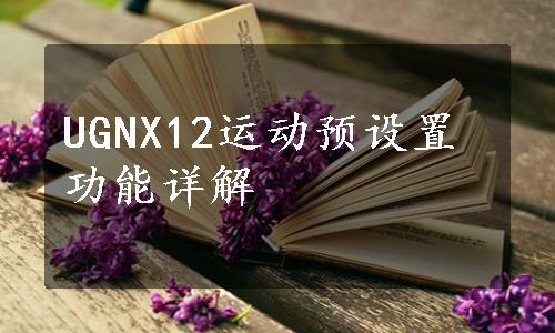 UGNX12运动预设置功能详解