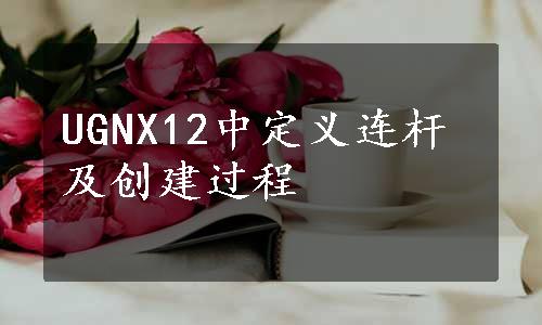 UGNX12中定义连杆及创建过程