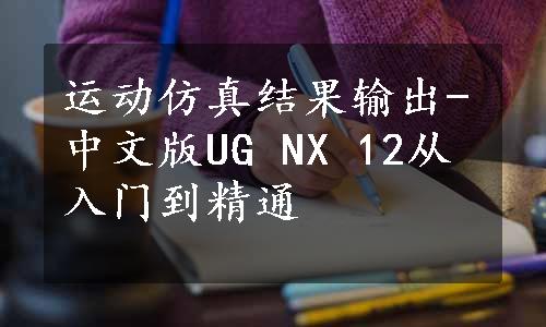 运动仿真结果输出-中文版UG NX 12从入门到精通