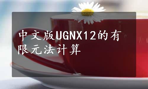 中文版UGNX12的有限元法计算