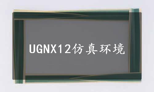 UGNX12仿真环境