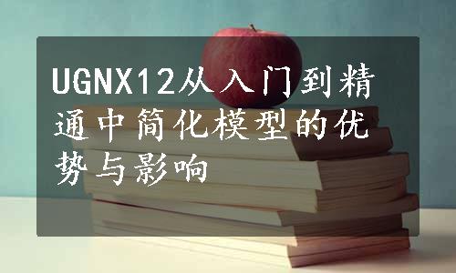 UGNX12从入门到精通中简化模型的优势与影响