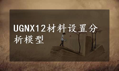 UGNX12材料设置分析模型