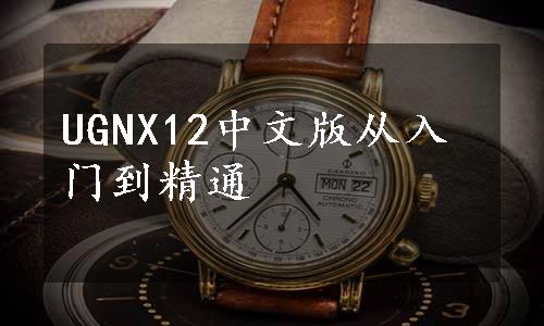 UGNX12中文版从入门到精通