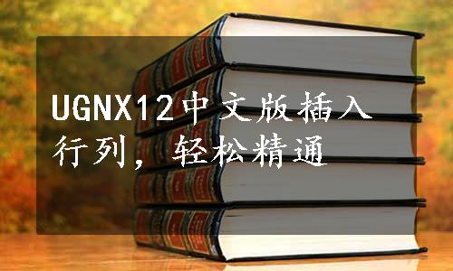 UGNX12中文版插入行列，轻松精通