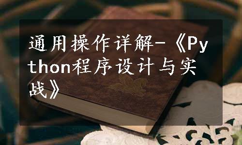 通用操作详解-《Python程序设计与实战》