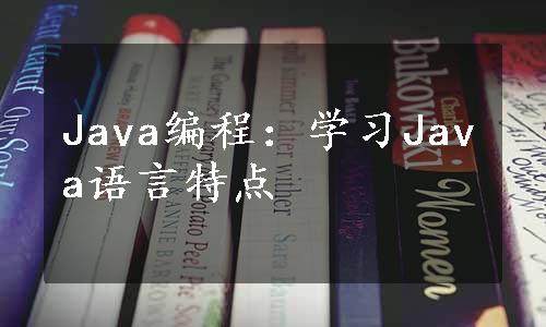 Java编程：学习Java语言特点