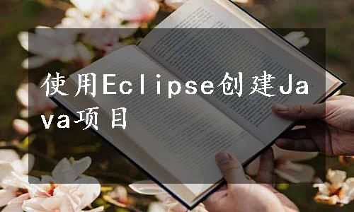 使用Eclipse创建Java项目