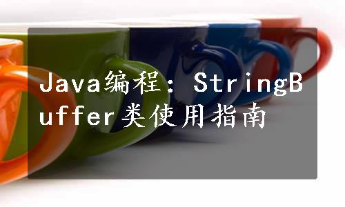 Java编程：StringBuffer类使用指南