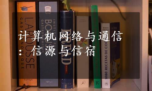 计算机网络与通信：信源与信宿