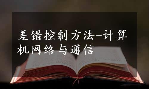 差错控制方法-计算机网络与通信