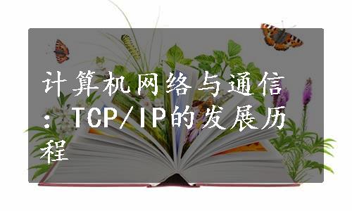 计算机网络与通信：TCP/IP的发展历程