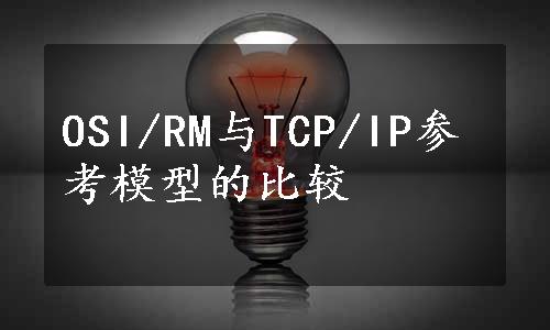 OSI/RM与TCP/IP参考模型的比较