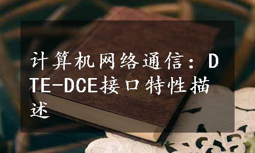 计算机网络通信：DTE-DCE接口特性描述