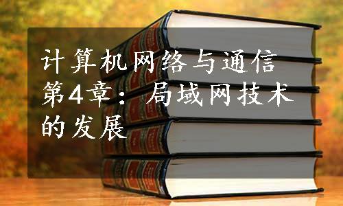 计算机网络与通信第4章：局域网技术的发展