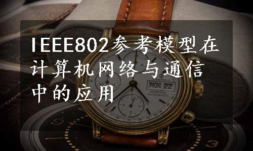 IEEE802参考模型在计算机网络与通信中的应用