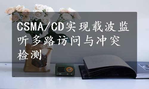 CSMA/CD实现载波监听多路访问与冲突检测