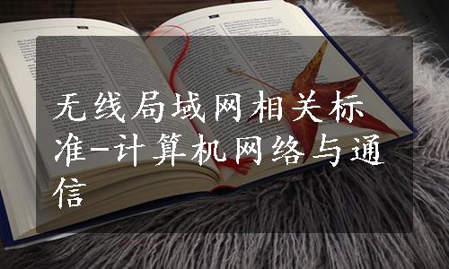 无线局域网相关标准-计算机网络与通信