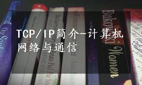 TCP/IP简介-计算机网络与通信