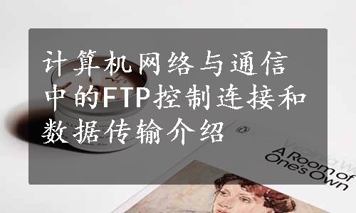 计算机网络与通信中的FTP控制连接和数据传输介绍