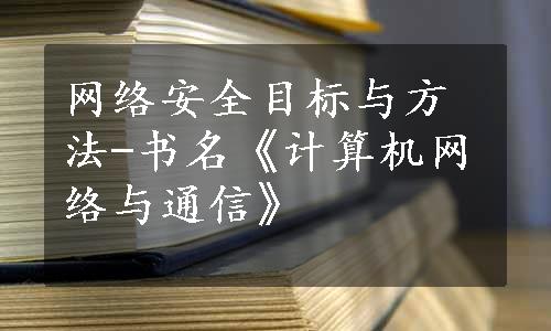 网络安全目标与方法-书名《计算机网络与通信》