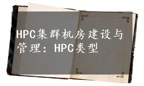 HPC集群机房建设与管理：HPC类型