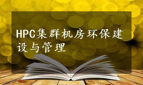 HPC集群机房环保建设与管理