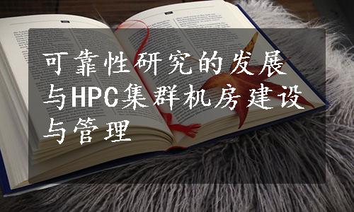 可靠性研究的发展与HPC集群机房建设与管理