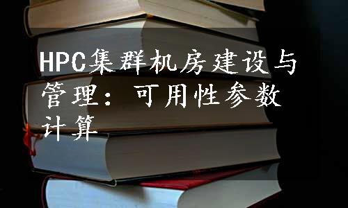 HPC集群机房建设与管理：可用性参数计算