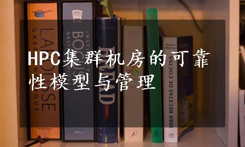 HPC集群机房的可靠性模型与管理