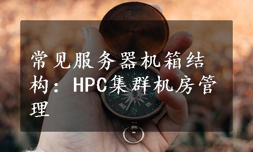 常见服务器机箱结构：HPC集群机房管理