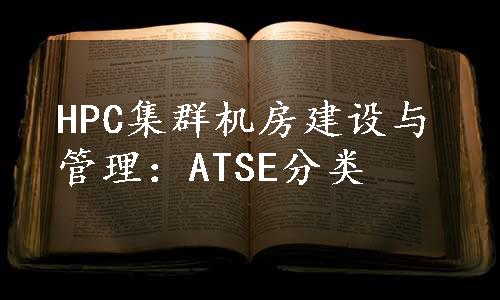 HPC集群机房建设与管理：ATSE分类