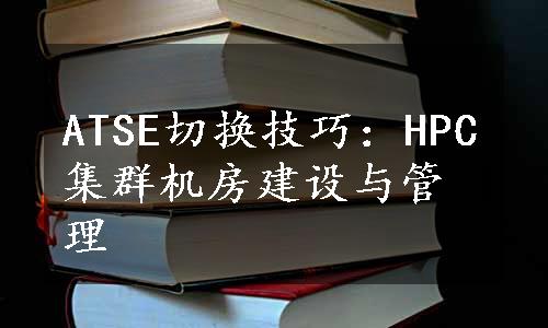 ATSE切换技巧：HPC集群机房建设与管理