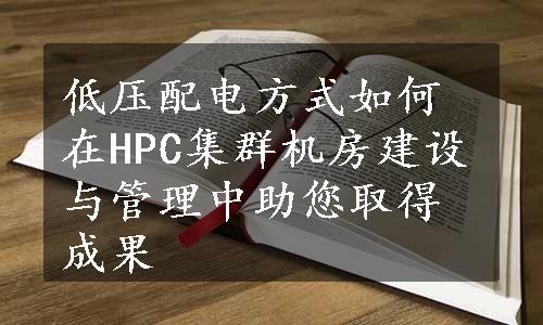 低压配电方式如何在HPC集群机房建设与管理中助您取得成果