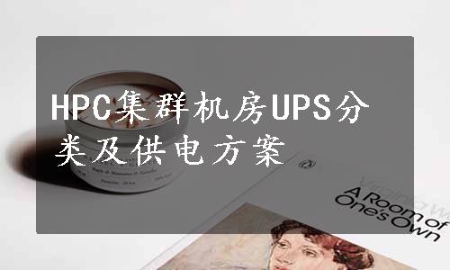 HPC集群机房UPS分类及供电方案