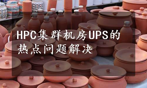 HPC集群机房UPS的热点问题解决