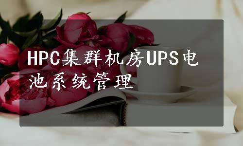 HPC集群机房UPS电池系统管理