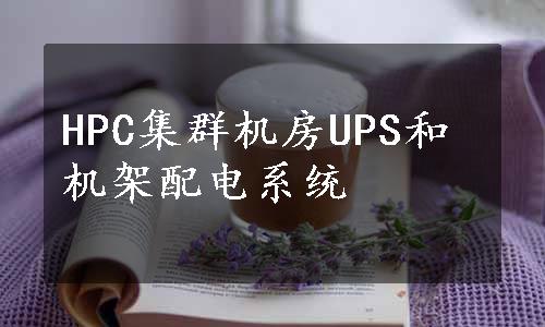 HPC集群机房UPS和机架配电系统