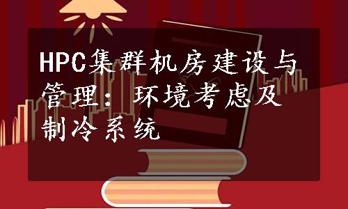 HPC集群机房建设与管理：环境考虑及制冷系统