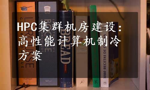 HPC集群机房建设：高性能计算机制冷方案