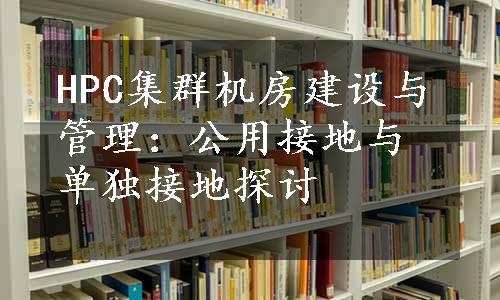 HPC集群机房建设与管理：公用接地与单独接地探讨