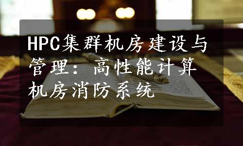 HPC集群机房建设与管理：高性能计算机房消防系统