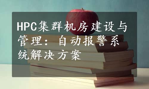 HPC集群机房建设与管理：自动报警系统解决方案