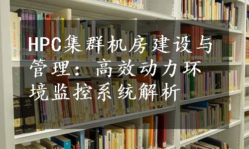 HPC集群机房建设与管理：高效动力环境监控系统解析