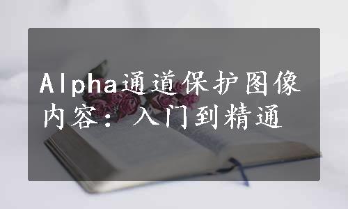 Alpha通道保护图像内容：入门到精通