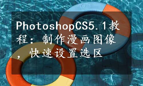 PhotoshopCS5.1教程：制作漫画图像，快速设置选区